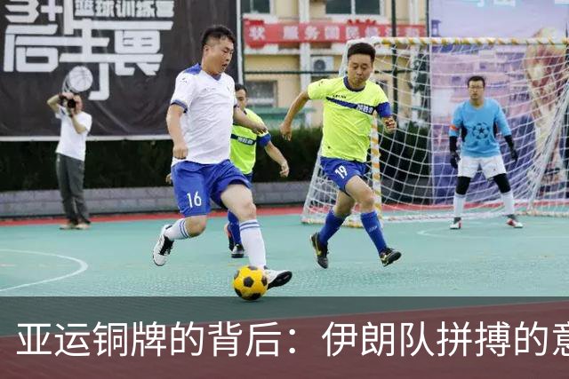 亚运铜牌的背后：伊朗队拼搏的意义与中国男篮的反思